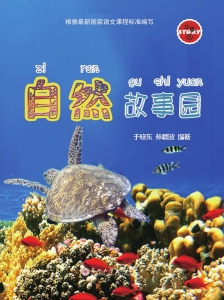 自然故事园
