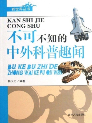 不可不知的中外科普趣