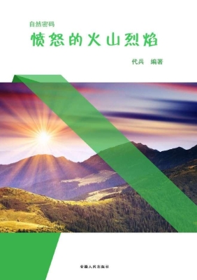 愤怒的火山烈焰