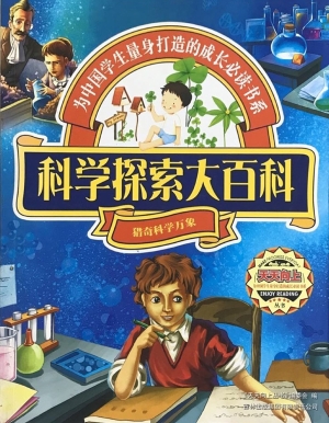 科学探索大百科