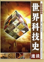 世界科技史速读