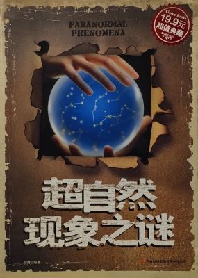 超自然现象之谜