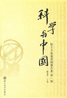科学与中国:院士专家