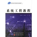 系统工程教程