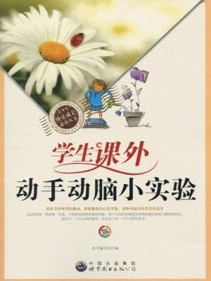 学生课外动手动脑小实