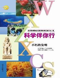 科学伴你行-不朽的发