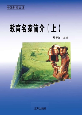 教育名家简介（上）