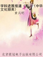 学科进展报道（四）（中华文