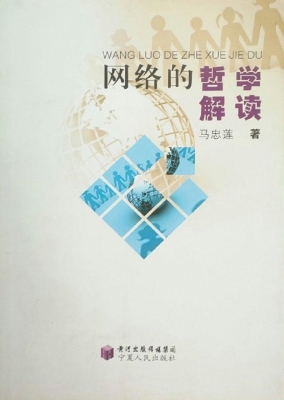 网络的哲学解读