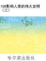 108影响人类的伟大发