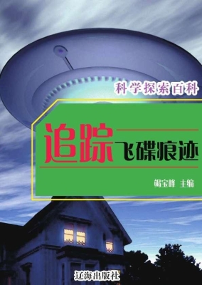 追踪飞碟痕迹