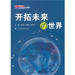 开拓未来的世界