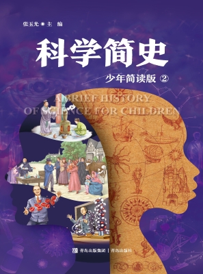 科学简史 2（少年简读版