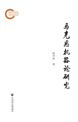 马克思机器论研究