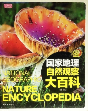 国家地理自然观察大百