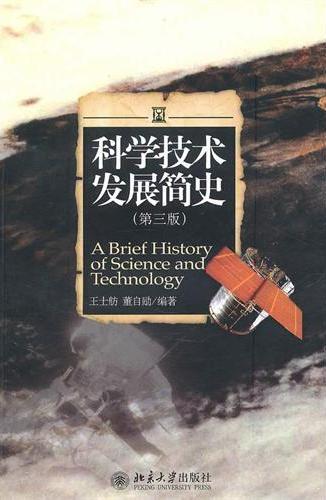科学技术发展简史(第