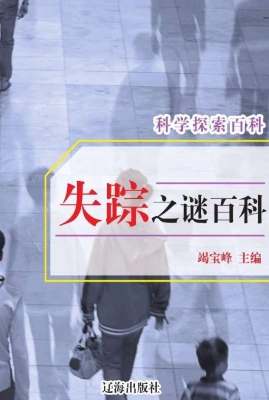 失踪之谜百科