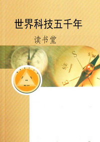 世界科技五千年