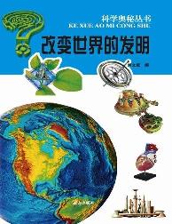 科学奥秘丛书-改变世