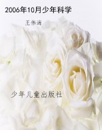 2006年10月少年科学