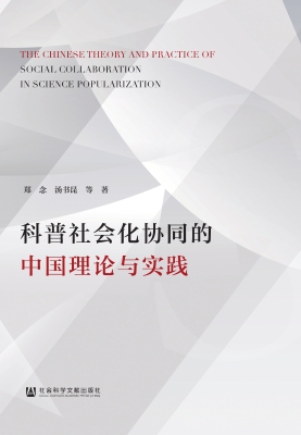 科普社会化协同的中国