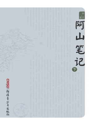 阿山笔记（下）