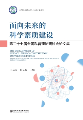面向未来的科学素质建