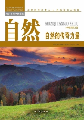 自然：自然的传奇力量