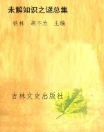 未解知识之谜总集