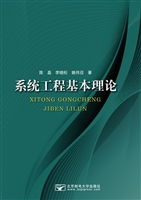 系统工程基本理论