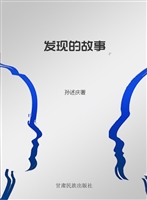 发现的故事
