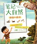 笔记大自然——神秘的