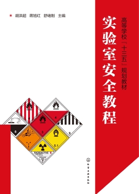 实验室安全教程