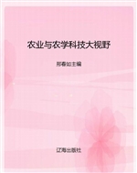 农业与农学科技大视野