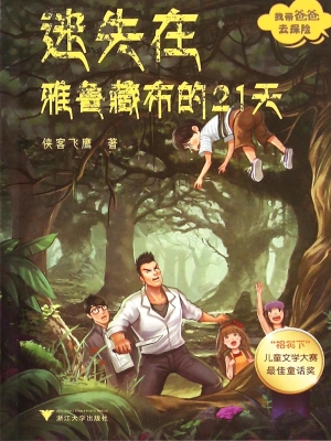 我带爸爸去探险——迷