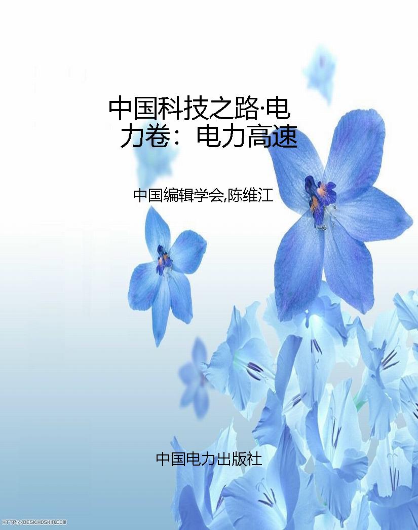 中国科技之路·电力卷