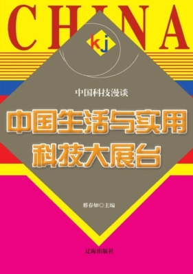 中国生活与实用科技大