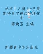 站在巨人肩上-从奥斯