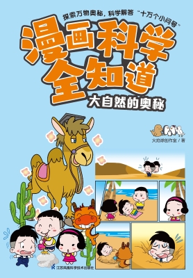 漫画科学全知道·大自