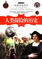 一本书读完人类探险的