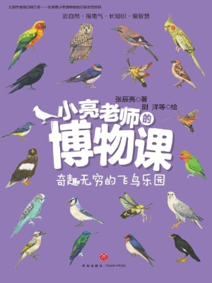 小亮老师的博物课——