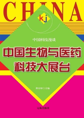 中国生物与医药科技大