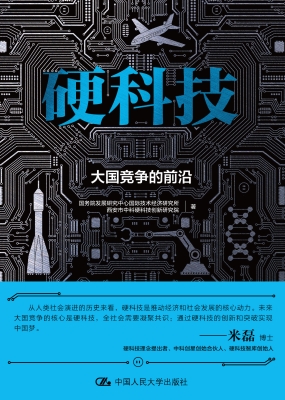 硬科技：大国竞争的前沿