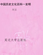 中国历史文化百科--发