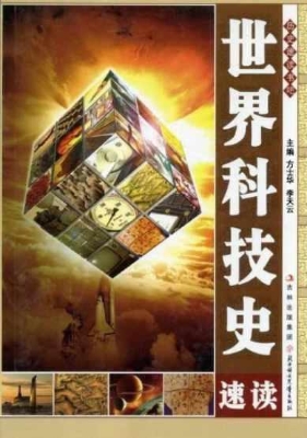 世界科技史速读