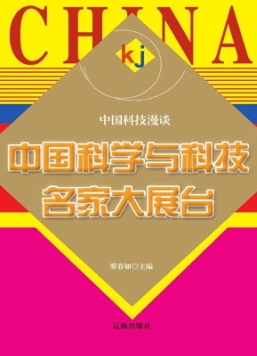 中国科学与科技名家大