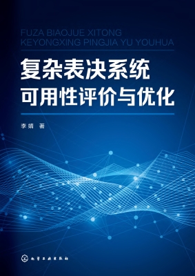 复杂表决系统可用性评