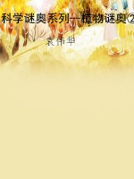 科学谜奥系列--植物谜