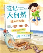 笔记大自然——迷人的