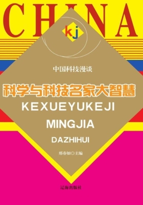 科学与科技名家大智慧
